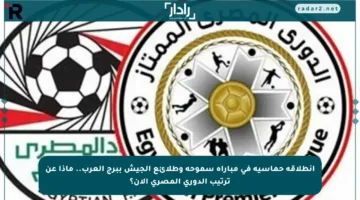 انطلاقة حماسية في مباراة سموحة وطلائع الجيش ببرج العرب.. ماذا عن ترتيب الدوري المصري الآن؟